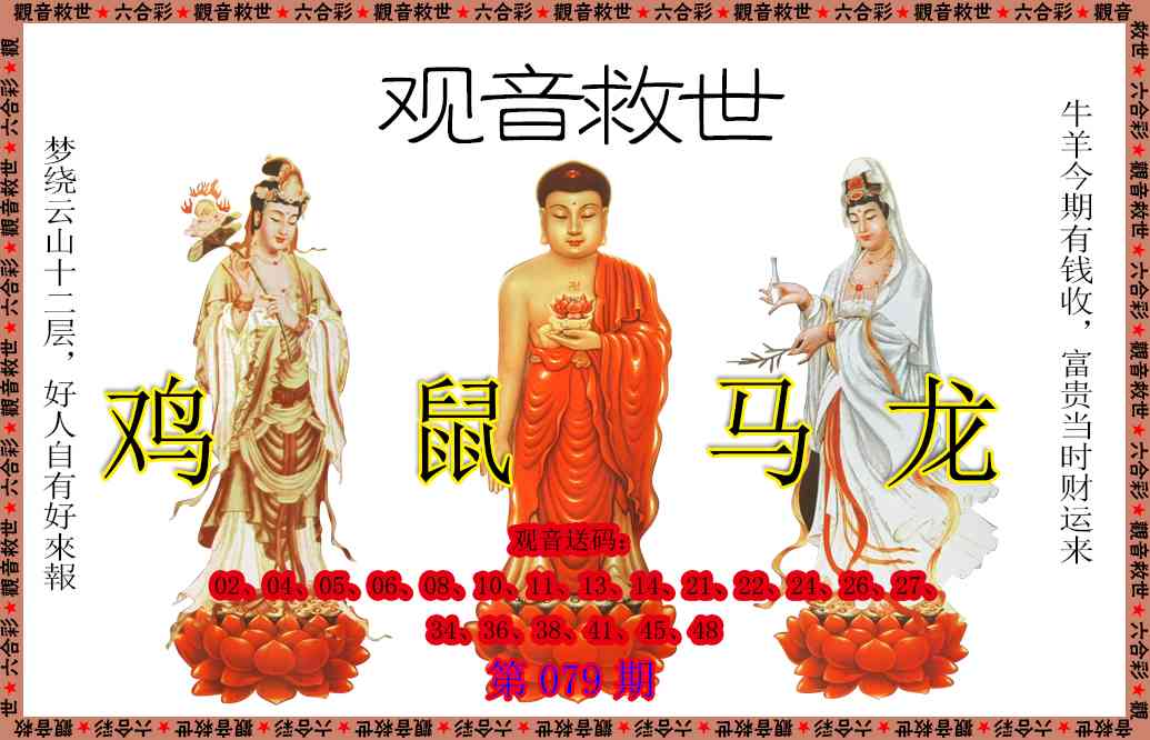 079期观音救世[图]