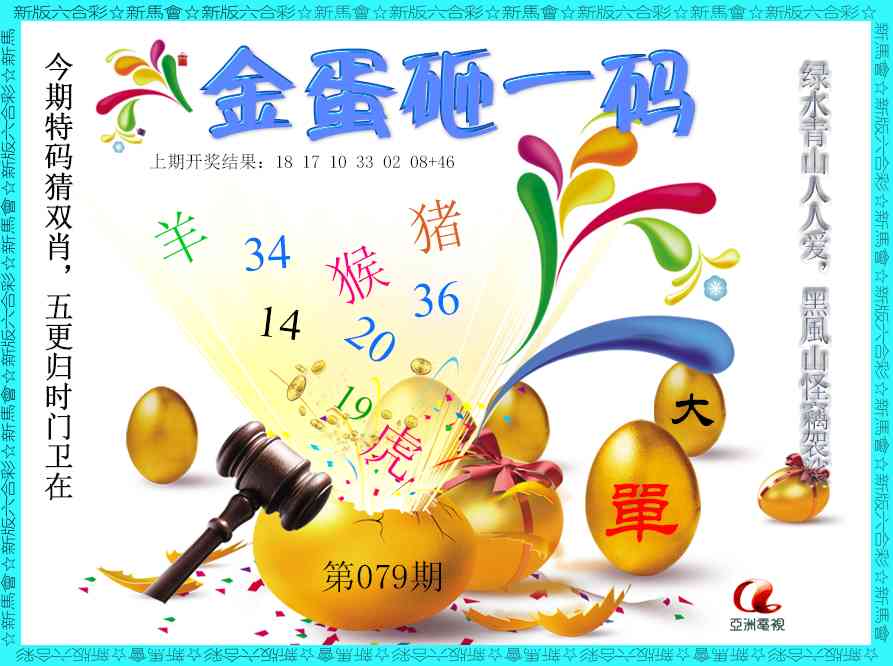 079期金蛋砸一码[图]